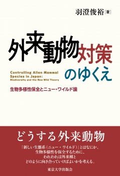 外来動物対策のゆくえ