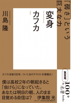 ＮＨＫ「１００分ｄｅ名著」ブックス　カフカ　変身