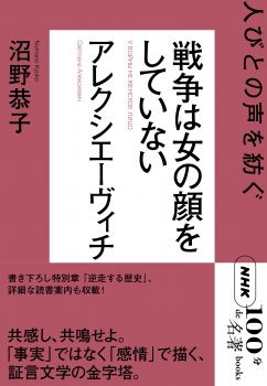 ＮＨＫ「１００分ｄｅ名著」ブックス　アレクシエーヴィチ　戦争は女の顔をしていない