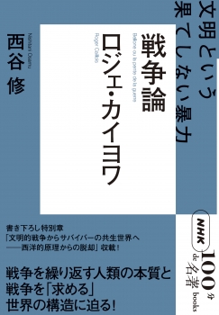 ＮＨＫ「１００分ｄｅ名著」ブックス　ロジェ・カイヨワ　戦争論