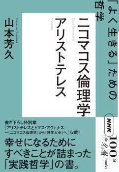 ＮＨＫ「１００分ｄｅ名著」ブックス　アリストテレス　ニコマコス倫理学