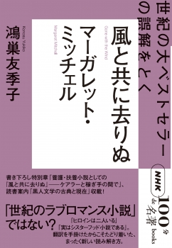 ＮＨＫ「１００分ｄｅ名著」ブックス　マーガレット・ミッチェル　風と共に去りぬ