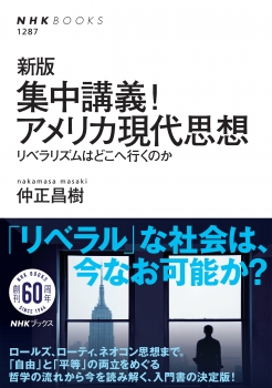 新版　集中講義！アメリカ現代思想