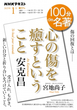 安克昌『心の傷を癒すということ』1月