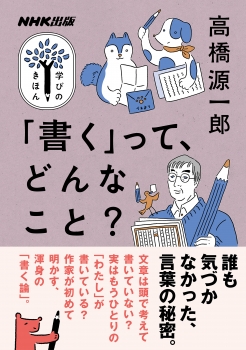 ＮＨＫ出版　学びのきほん　「書く」って、どんなこと？