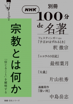 別冊ＮＨＫ１００分ｄｅ名著　宗教とは何か