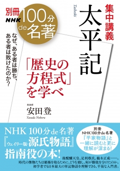 別冊ＮＨＫ１００分ｄｅ名著　集中講義　太平記