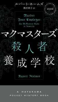 マクマスターズ殺人者養成学校