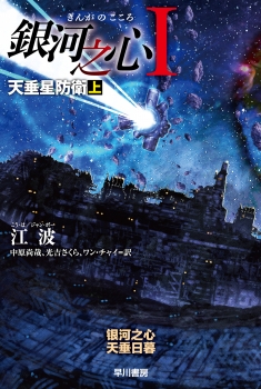 銀河之心【ぎんがのこころ】１　天垂星防衛 上