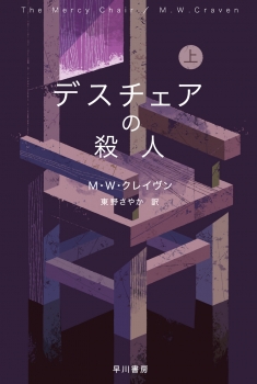 デスチェアの殺人 上