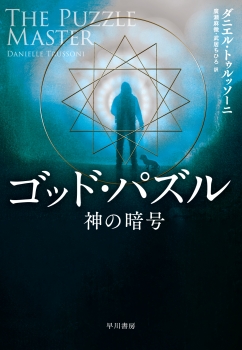 ゴッド・パズル－神の暗号－