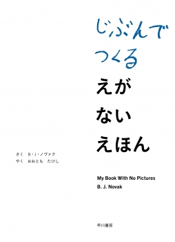 じぶんでつくる　えがない　えほん