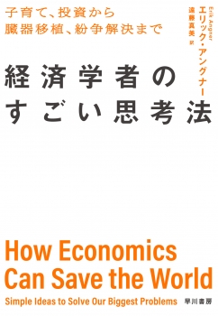 経済学者のすごい思考法