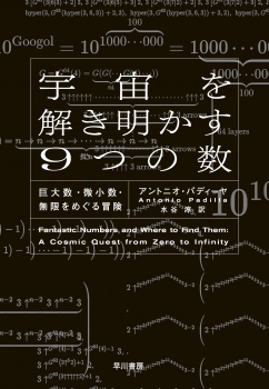 宇宙を解き明かす９つの数