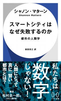 スマートシティはなぜ失敗するのか