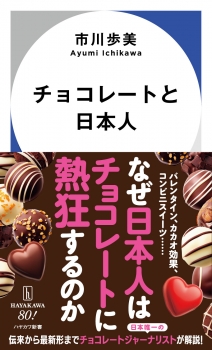 チョコレートと日本人