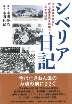 シベリア日記 太平洋戦争並びに在ソ俘虜生活を体験せる一兵士の記録