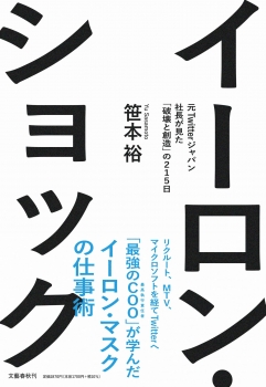 イーロン・ショック 元Twitterジャパン社長が見た「破壊と創造」の215日