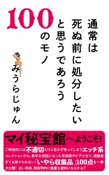 通常は死ぬ前に処分したいと思うであろう100のモノ