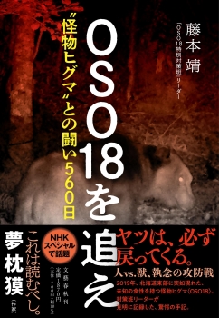 OSO18を追え 〝怪物ヒグマ〟との闘い560日