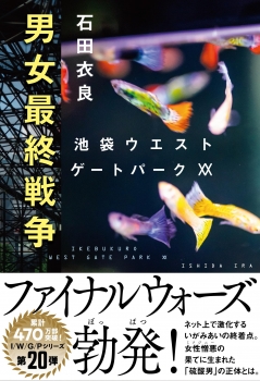 男女最終戦争 池袋ウエストゲートパークXX