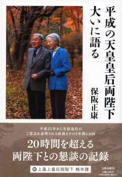 平成の天皇皇后両陛下大いに語る