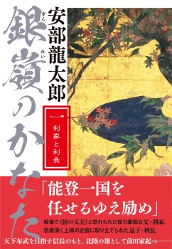 銀嶺のかなた（一） 利家と利長