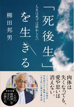 「死後生」を生きる 人生は死では終わらない