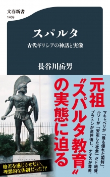 スパルタ 古代ギリシアの神話と実像