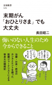 末期がん「おひとりさま」でも大丈夫