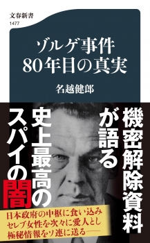 ゾルゲ事件80年目の真実