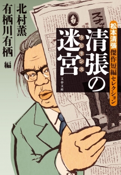 清張の迷宮 松本清張傑作短編セレクション