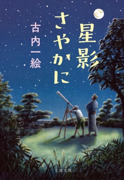 星影さやかに