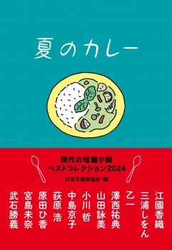 夏のカレー 現代の短篇小説 ベストコレクション2024