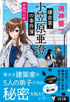 鎌倉署・小笠原亜澄の事件簿 西御門の館