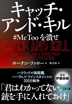 キャッチ・アンド・キル #MeToo を潰せ