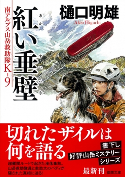 南アルプス山岳救助隊Ｋ－９　紅い垂壁