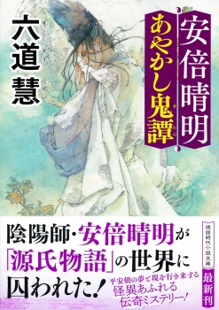 安倍晴明あやかし鬼譚　〈新装版〉