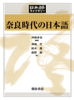 奈良時代の日本語