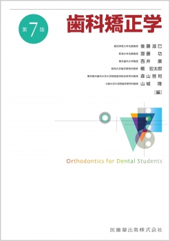 歯科矯正学 第7版