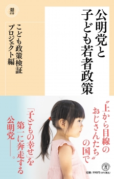 〈新書〉公明党と子ども若者政策