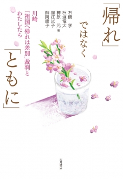 「帰れ」ではなく「ともに」