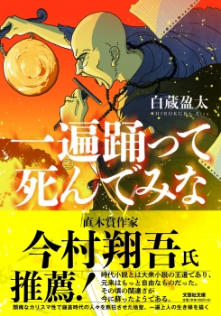 【文芸社文庫】　一遍踊って死んでみな