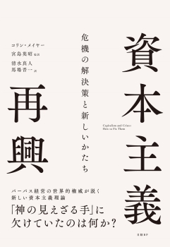 資本主義再興　危機の解決策と新しいかたち