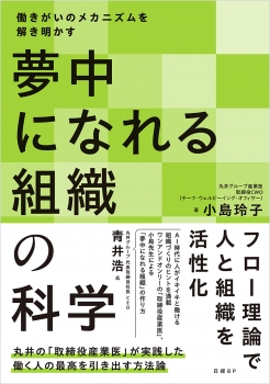 夢中になれる組織の科学