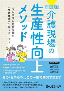 超実践！ 介護現場の生産性向上メソッド