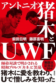 アントニオ猪木とUWF