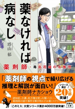 薬なければ病なし 薬剤師・毒島花織の名推理