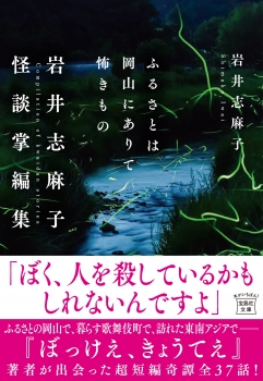 ふるさとは岡山にありて怖きもの 岩井志麻子怪談掌編集