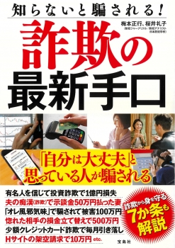 知らないと騙される! 詐欺の最新手口